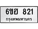 รับจองทะเบียนรถ 821 หมวดใหม่ 6ขฮ 821 ทะเบียนมงคล ผลรวมดี 24