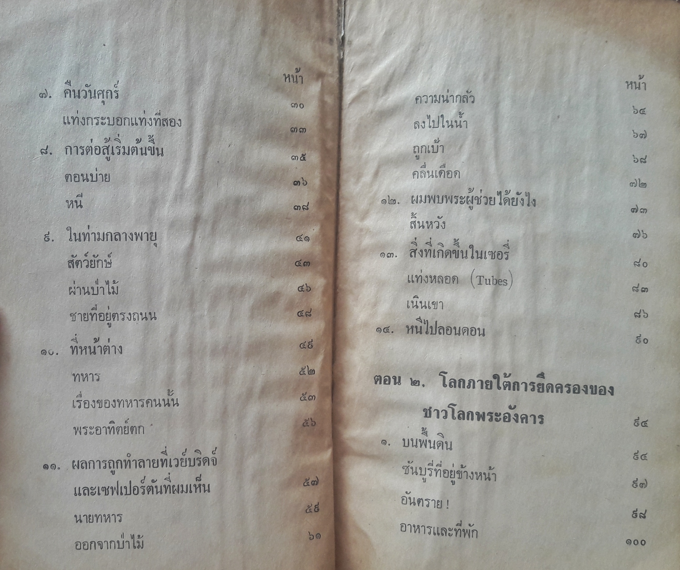 สงครามระหว่างโลก (The War of The Worlds)