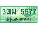 ทะเบียนสวย 5577 รถกระบะเลขประมูล – 3ฒม 5577 ทะเบียนป้ายเขียวเลขประมูล