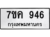 รับจองทะเบียนรถ 946 หมวดใหม่ 7ขค 946 ทะเบียนมงคล ผลรวมดี 32