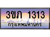 15.ทะเบียนดี 1313 เลขประมูล ทะเบียนสวย 3ขภ 1313 ผลรวมดี 14