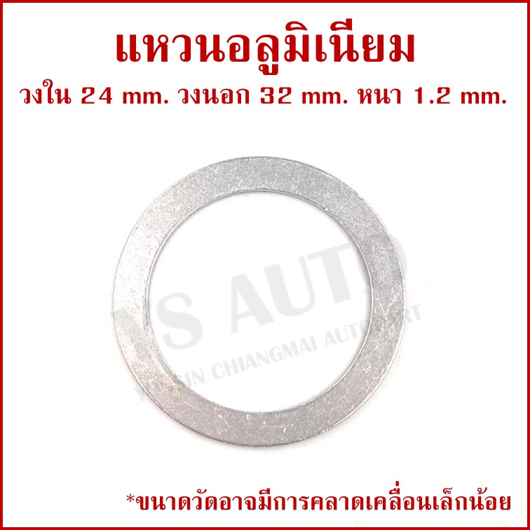 แหวนอลูมิเนียม M24 หนา 1.2 มม. (จำนวน 10 วง) รูใน 24 mm. วงนอก 32 mm. Aluminium Ring Kit แหวนน้ำมัน ราคา
