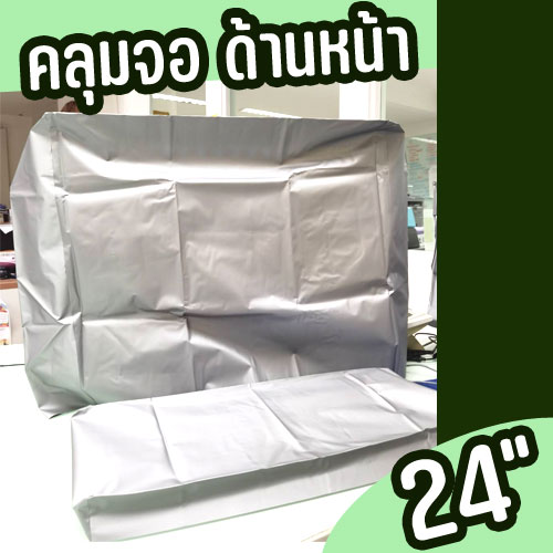 ผ้าคลุมคอมพิวเตอร์ 3ชิ้น สำหรับจอ 24นิ้ว ผ้าPVCสีเงิน แบบไม่สกรีน SKU-02602