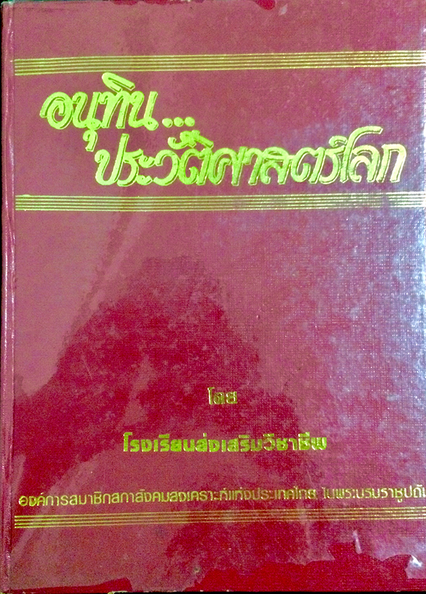 อนุทิน...ประวัติศาสตร์โลก