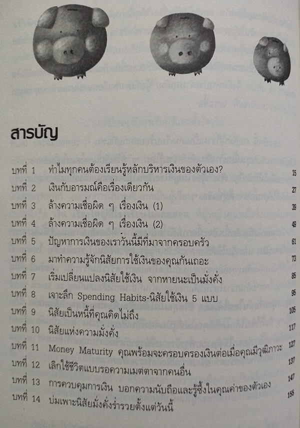 เงิน เรื่องใหญ่ที่โรงเรียนไม่เคยสอน