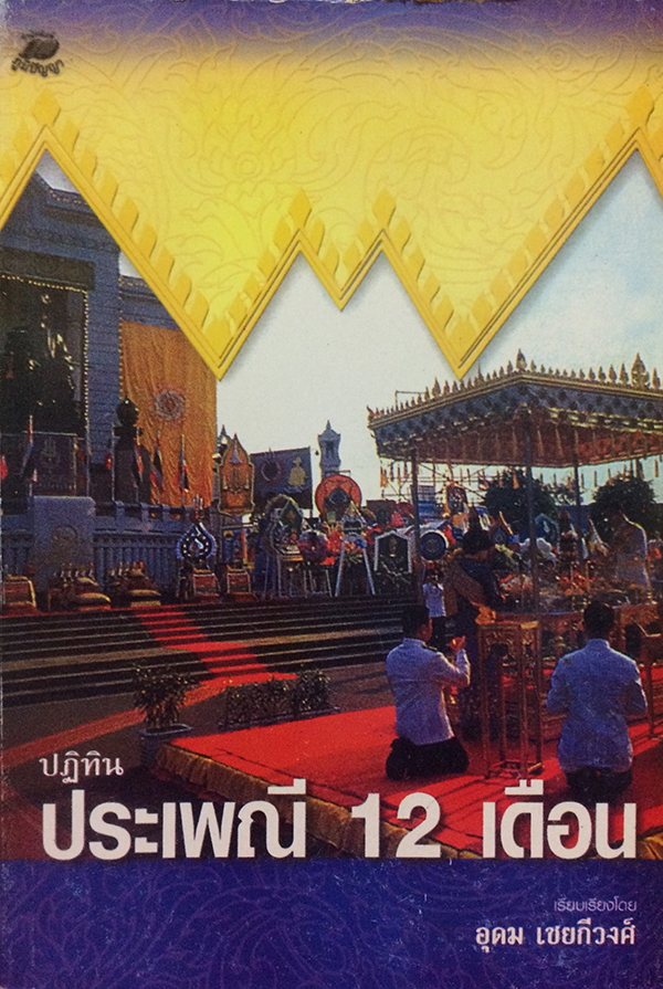 ปฏิทินประเพณี 12 เดือน