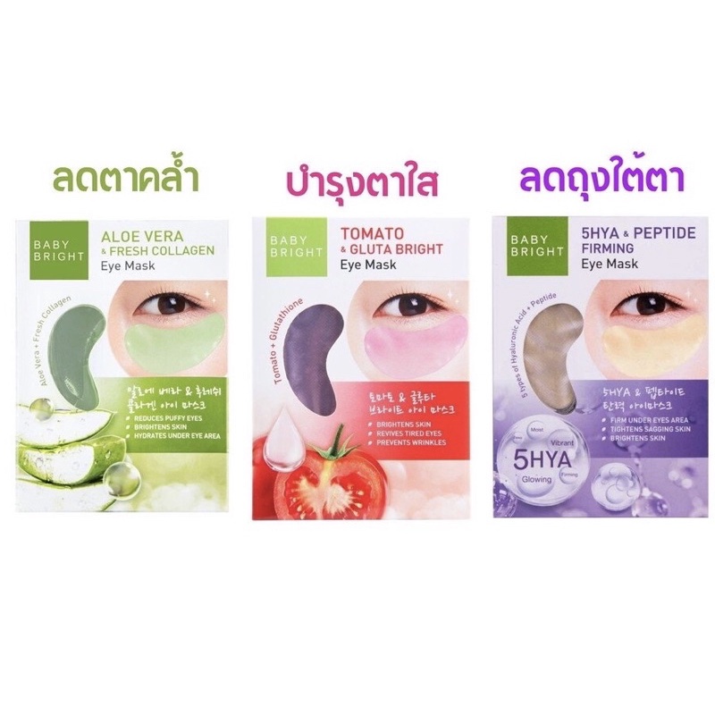 (6คู่/กล่อง) Baby Bright Eye Mask เบบี้ไบร์ท มาส์กใต้ตา อโลเวร่า มะเขือเทศ ไฮยา มี3สูตรให้เลือก 2.5 กรัม