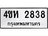 14.ทะเบียนรถ 2838 ทะเบียนมงคล 4ขห 2838 จากกรมขนส่ง