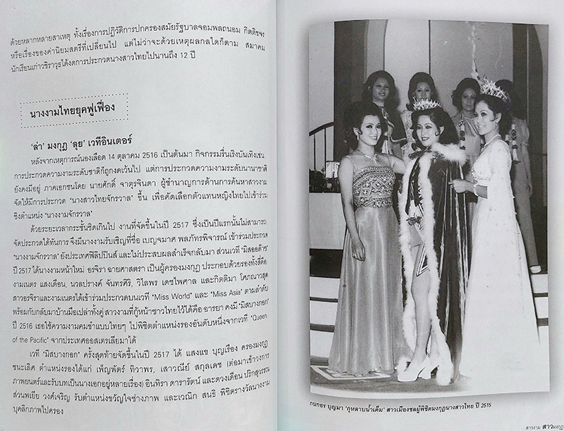 สาวงาม สาวมงกุฎ