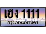 เฮงทะเบียนรถ 1111 – เฮง 1111 ทะเบียนสวย เลขประมูล