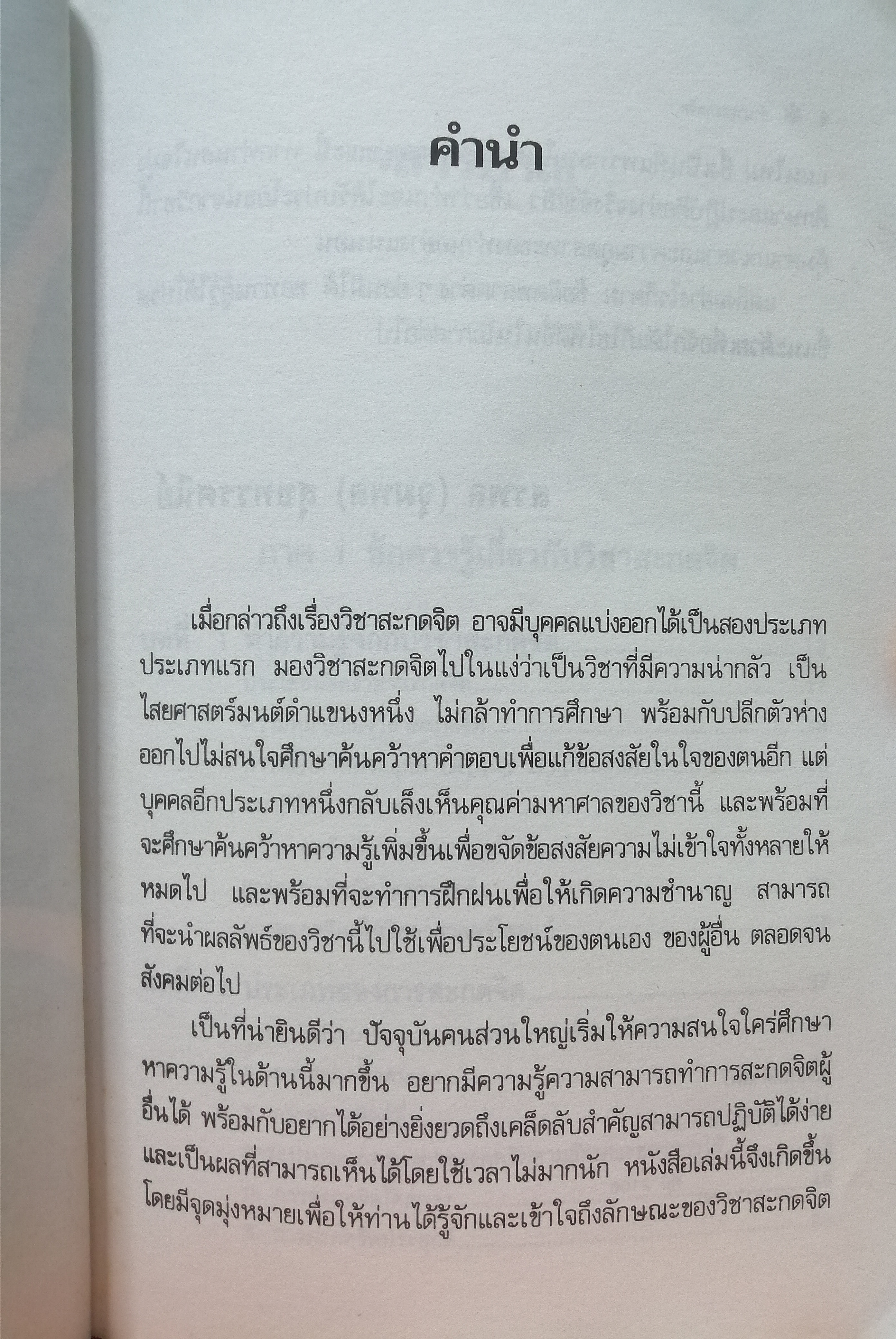 อำนาจสะกดจิต