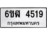 รับจองทะเบียนรถ 4519 หมวดใหม่ 6ขฬ 4519 ทะเบียนมงคล ผลรวมดี 32