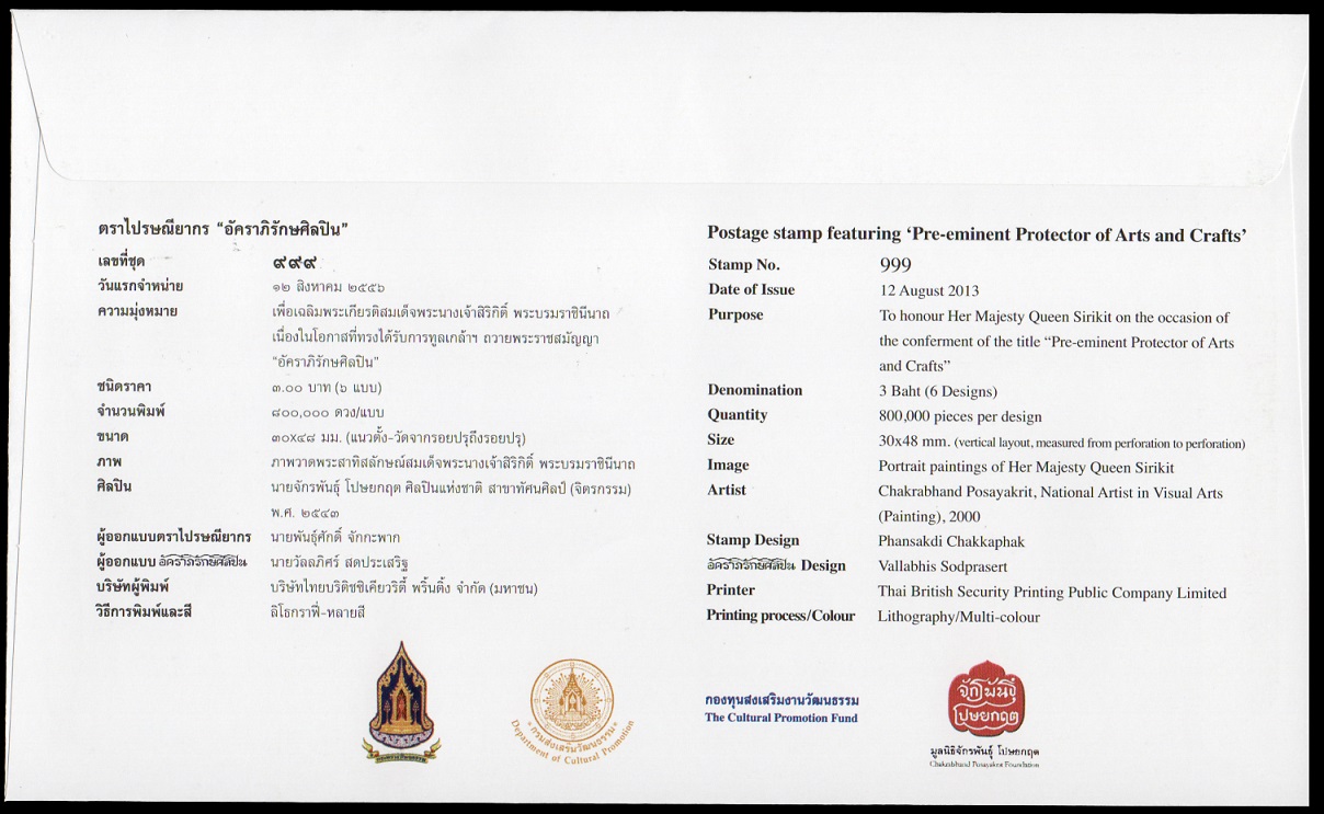 ซองวันแรกจำหน่ายอัคราภิรักษศิลปิน 2556