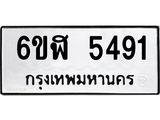 รับจองทะเบียนรถ 5491 หมวดใหม่ 6ขฬ 5491 ทะเบียนมงคล ผลรวมดี 32