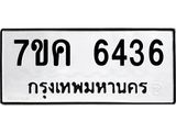 รับจองทะเบียนรถ 6436 หมวดใหม่ 7ขค 6436 ทะเบียนมงคล ผลรวมดี 32