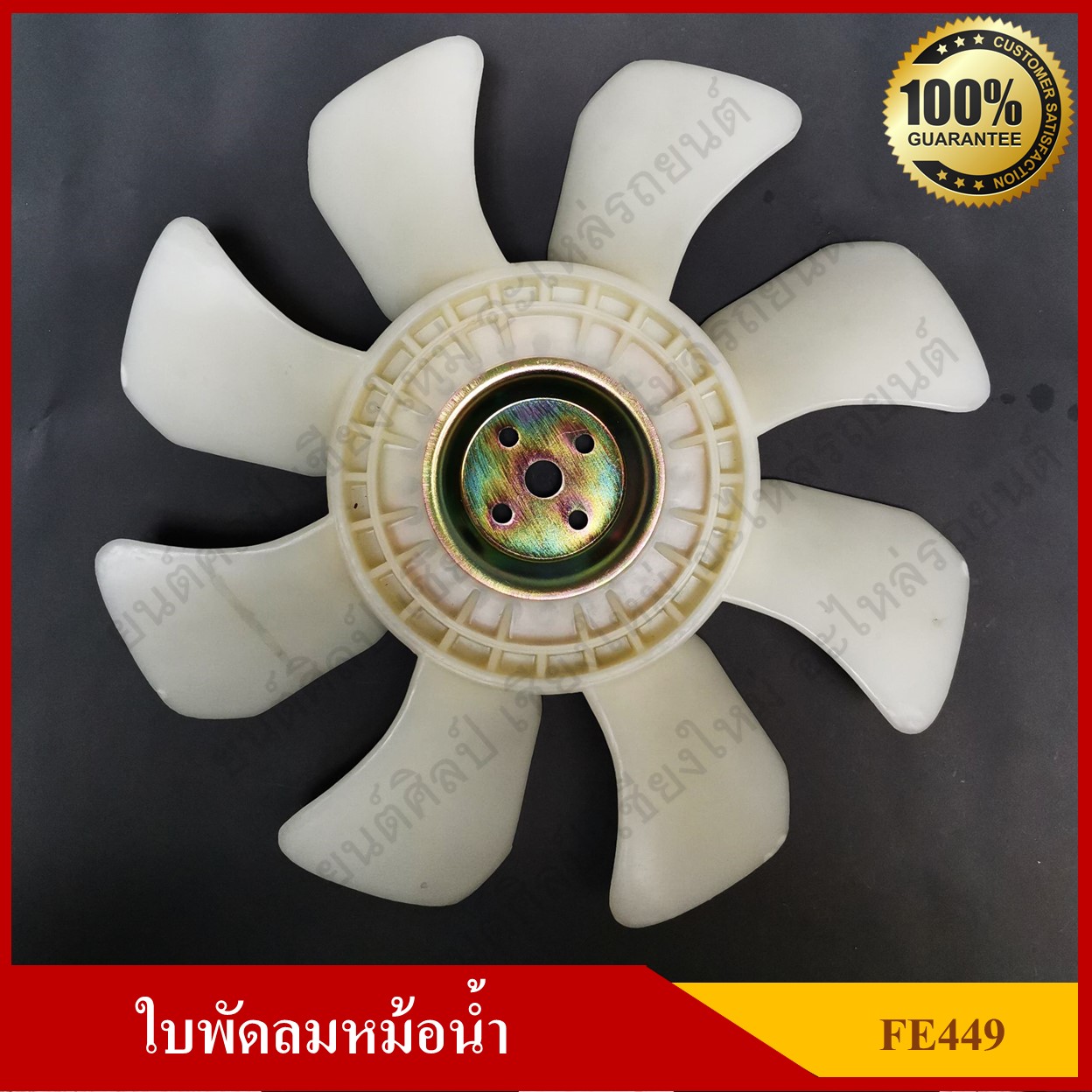ใบพัดลม พัดลมหม้อน้ำ MITSUBISHI FUSO 4D34 FE449 สีขาว อันละ