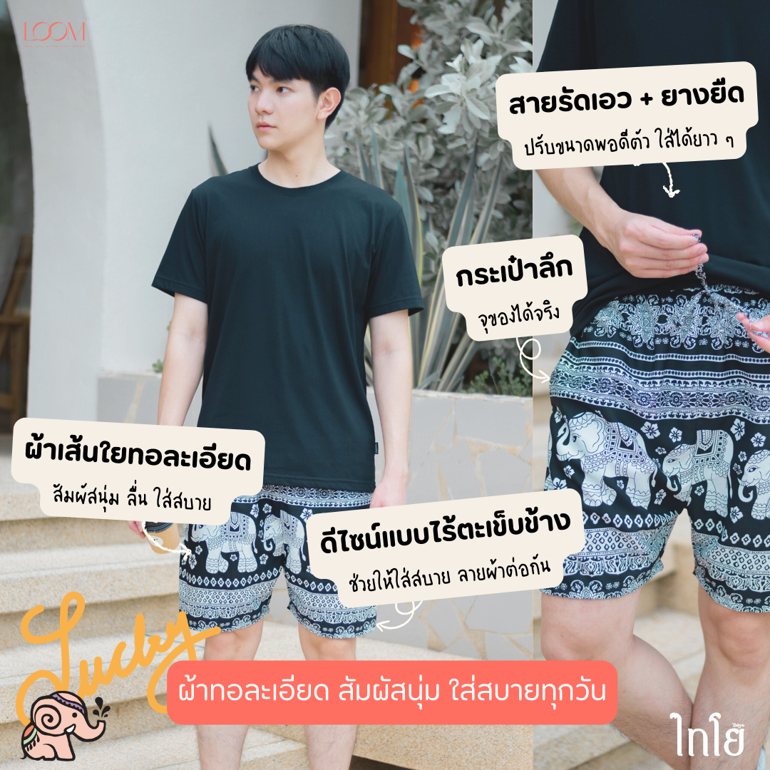 กางเกงขาสั้น กางเกงช้าง กางเกงฮาวาย 🐘🐘 ใส่ได้ทั้งชายและหญิง รุ่นขายดีเก็บทรงสวย 🍃 LOOM