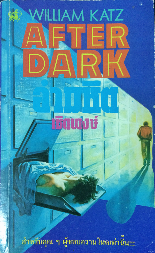 After Dark อำมหิต