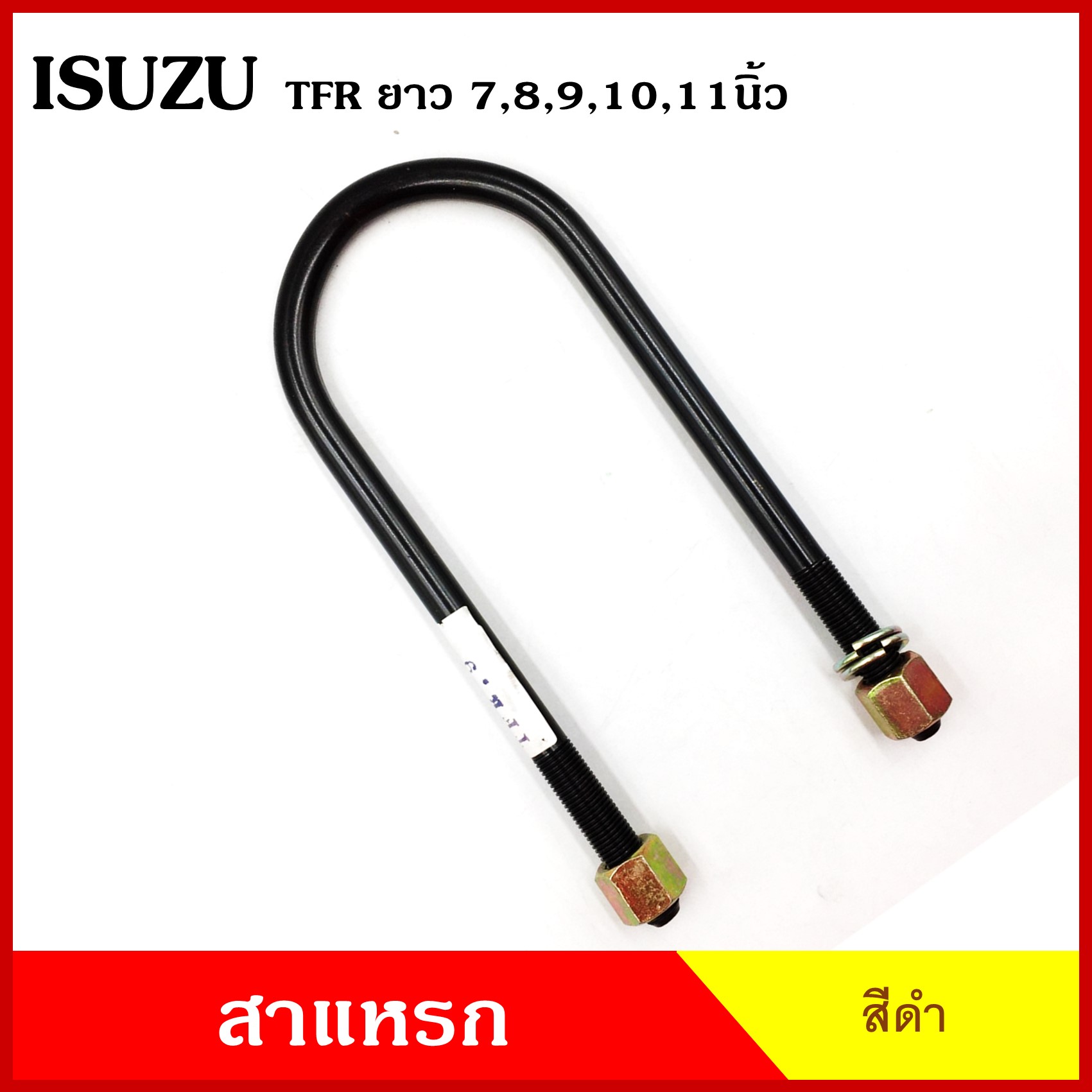 BPS สาแหรก แหนบ ISUZU TFR อีซูซุ มังกร ยาว 6 7 8 9 10 11 นิ้ว เหล็กหนา 12.5 มิล (ราคาต่อ 1 ชิ้น)
