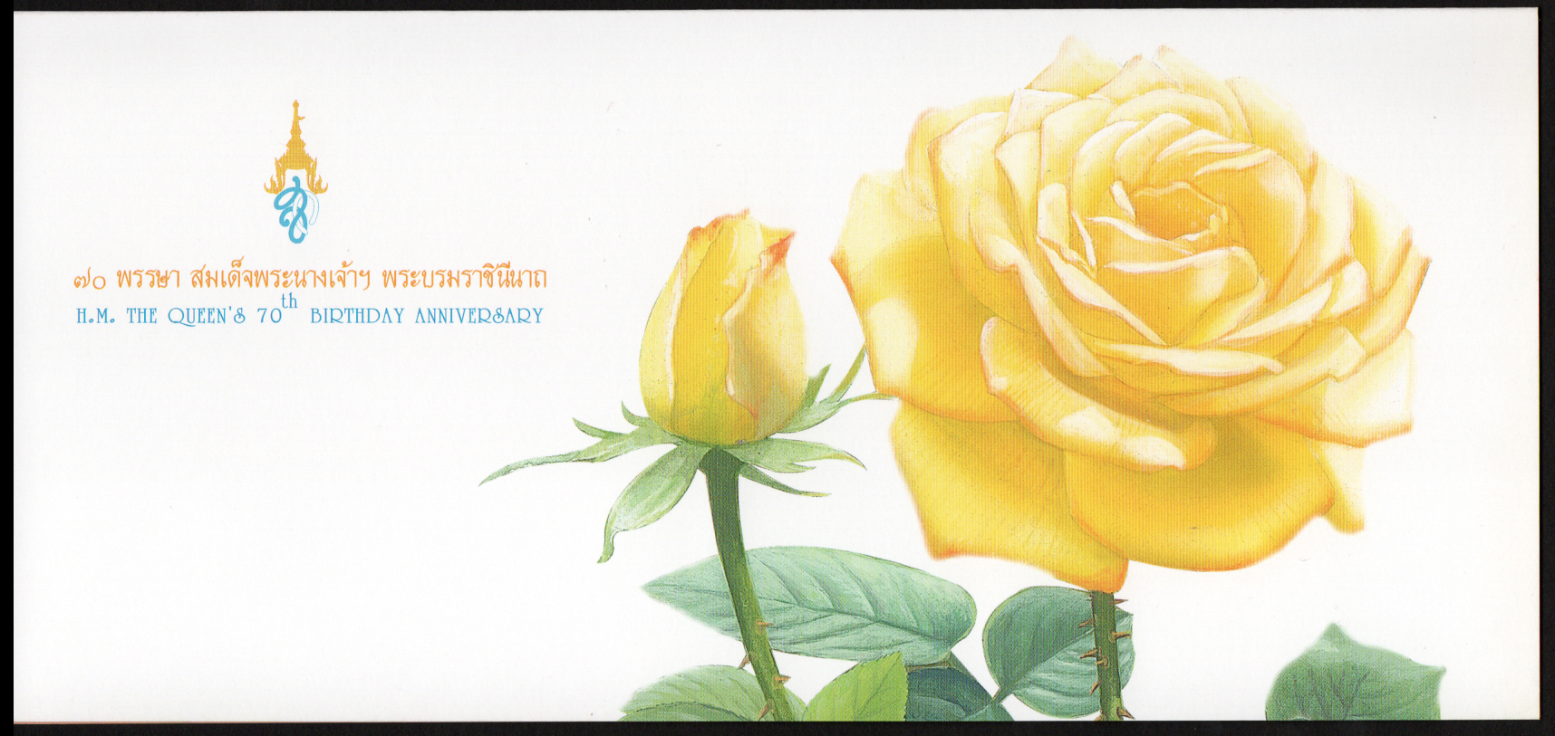 บัตรตราไปรษณียากรที่ระลึก 70 พรรษา สมเด็จพระนางเจ้าฯ พระบรมราชินีนาถ