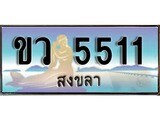 เลขทะเบียนรถ สงขลา ขว 5511 เลขประมูล จากเฮงทะเบียน