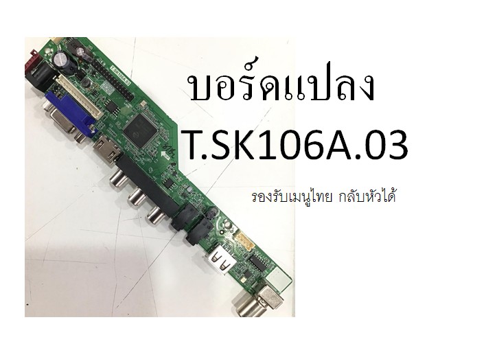 บอร์ดแปลง T.SK106A.03 รุ่นใหม่ประหยัด เมนูไทย(มีรีโมทให้)