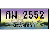 ทะเบียนฉะเชิงเทรา,ฉะเชิงเทรา 2552 ,เลขประมูล, - กม 2552 ฉะเชิงเทรา,ป้ายประมูล
