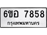 รับจองทะเบียนรถ 7858 หมวดใหม่ 6ขอ 7858 ทะเบียนมงคล ผลรวมดี 42