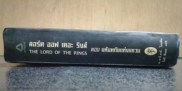 ลอร์ด ออฟ เดอะ ริงส์ ตอน มหันตภัยแห่งแหวน (The Lord of the Rings : The Fellowship of the Rings)