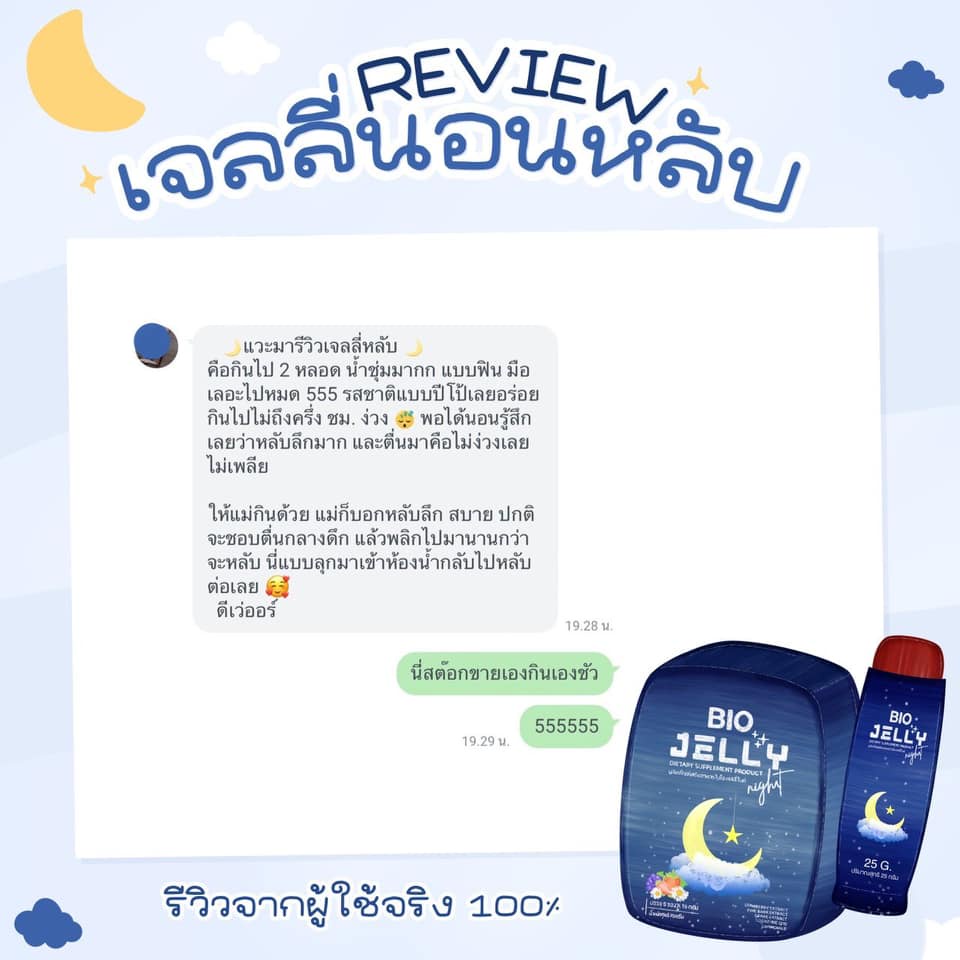 BIO JELLY Night ไบโอ เจลลี่ เจลลี่ นอนหลับ หลับสบาย 5 ซอง / Bio Jelly Collagen เจลลี่คอลลาเจน ผิวสวย 5 ซอง