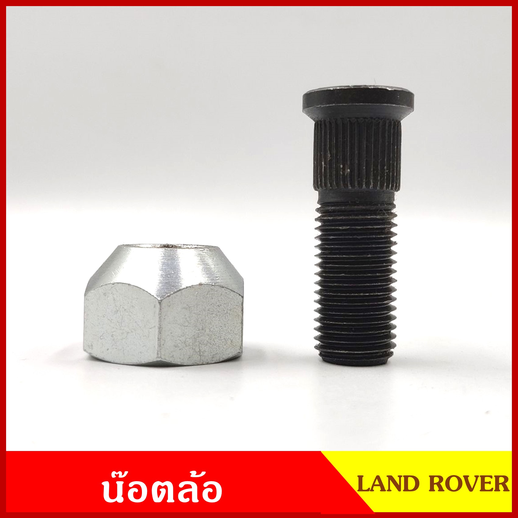 น๊อตล้อ LAND ROVER แลนด์โรเวอร์ สกรู + น๊อต แบบที่2