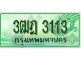 เฮงทะเบียนรถกระบะ 3ฒฎ 3113 เลขประมูล ผลรวมดี 19