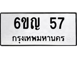 ทะเบียนรถ 57 ทะเบียนมงคล 6ขญ 57 มั่นใจในงานคุณภาพ