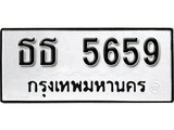 เฮงทะเบียนรถ 5659 – ธธ 5659 ทะเบียนมงคล ทะเบียนเฮง
