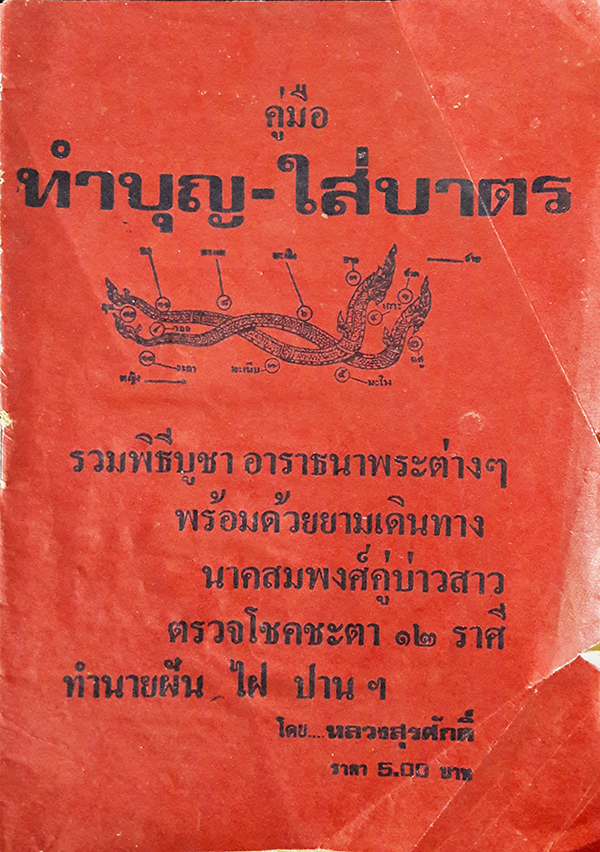 คู่มือ ทำบุญ-ใส่บาตร