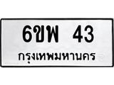 ป้ายทะเบียนรถ 43 ทะเบียนมงคล 6ขพ 43 ผลรวมดี 23