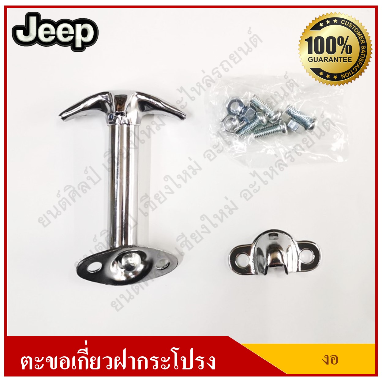 JEEP ตะขอเกี่ยวฝากระโปรง รถจี๊ป แบบงอ อันละ