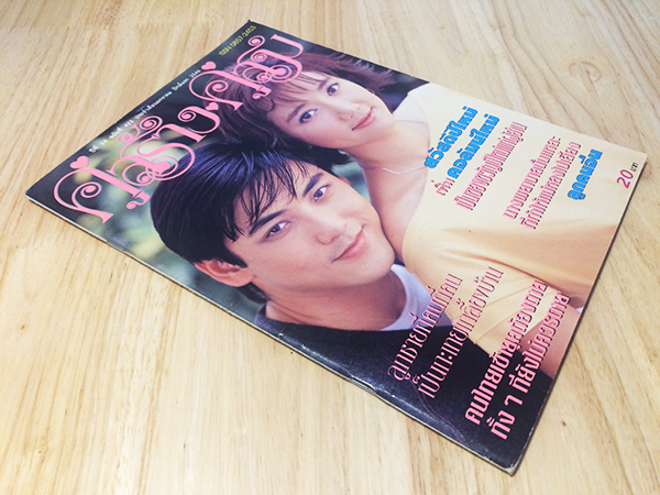คู่สร้างคู่สม ปีที่ 24 ฉบับที่ 433 มกราคม ปักษ์แรก 2546