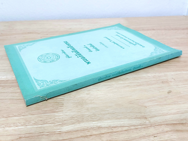 คู่มือการศึกษาพระอภิธัมมัตถสังคหะ ปริจเฉทที่ 1 จิตปรมัตถ์