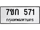 รับจองทะเบียนรถ 571 หมวดใหม่ 7ขก 571 ทะเบียนมงคล ผลรวมดี 23