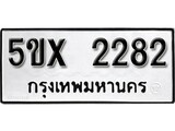 รับจองทะเบียนรถเลข 2282 หมวดใหม่จากกรมขนส่ง จองทะเบียน 2282
