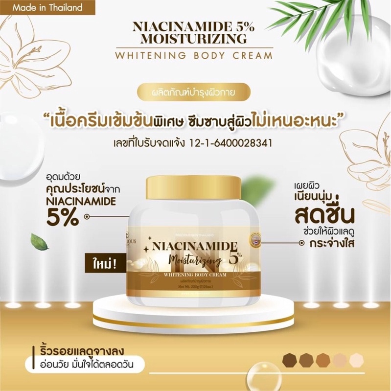 Niacinamide 5% Moisturizing whitening body cream 200g. ครีมบำรุงผิวขาว