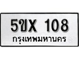 รับจองทะเบียนรถเลข 108 หมวดใหม่จากกรมขนส่ง จองทะเบียน 108