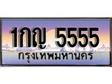 เฮงทะเบียนรถ 5555 – 1กญ 5555 ทะเบียนสวย เลขประมูล