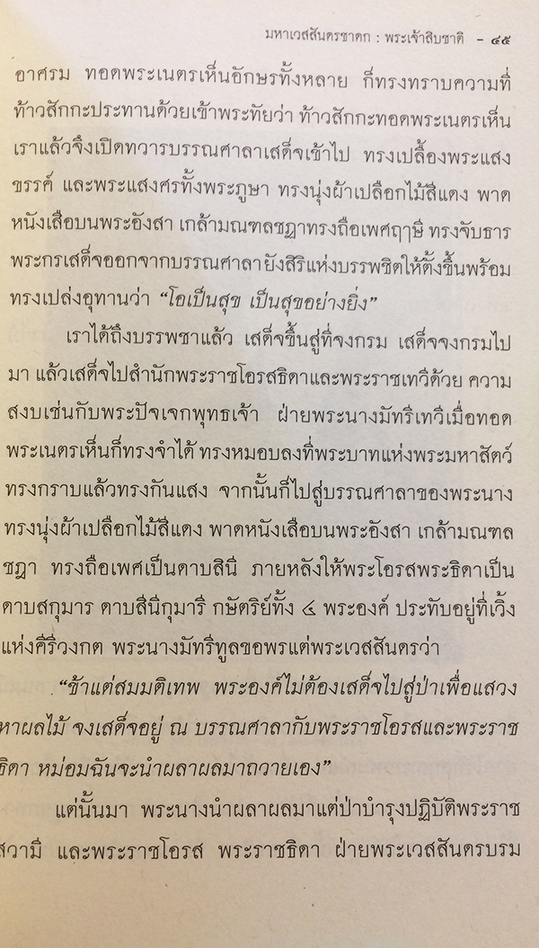 พระเจ้า 10 ชาติ มหาเวสสันดรชาดก (ว่าด้วยพระมหาเวสสันดรบำเพ็ญทานบารมี)