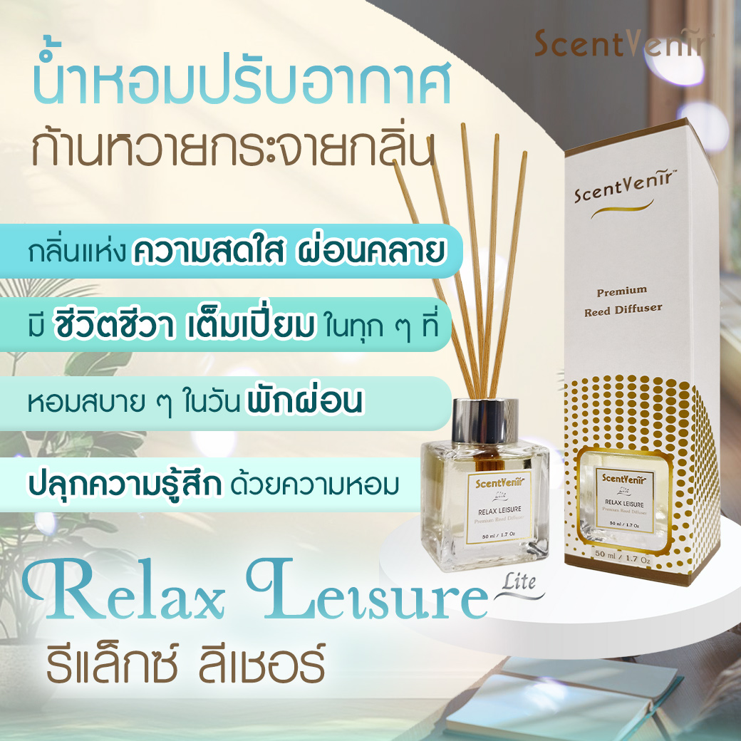 RELAX LEISURE Scent Diffuser (Lite) น้ำหอมกระจายกลิ่น น้ำหอมปรับอากาศ ไม้หวาย ก้านไม้ ก้านหวาย ก้านไม้หอม กลิ่น รีแล็กซ์ ลีเชอร์ สัมผัสกับกลิ่นแห่งความสดใส ผ่อนคลาย มีชีวิตชีวา อโรม่า หอมละมุน แบบเบาๆ สูตรเฉพาะพิเศษด้วยน้ำมันหอมระเหยแท้ผสมกับหัวน้ำหอมเกรด