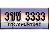 ทะเบียนรถ 3333 เลขประมูล ผลรวมดี 19 ทะเบียนสวย 3ขช 3333 จากกรมขนส่ง