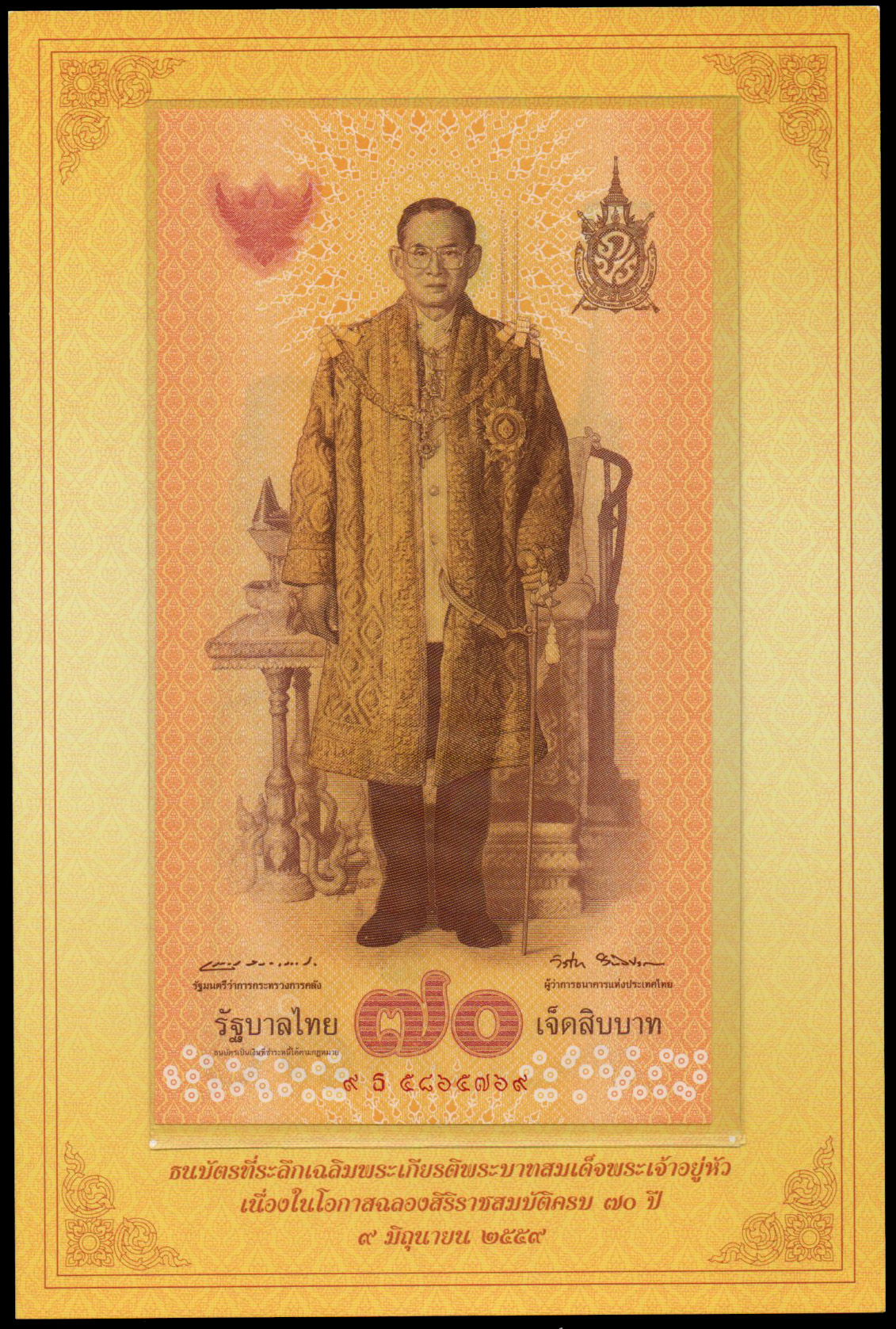 ธนบัตรที่ระลึกฉลองสิริราชสมบัติครบ 70 ปี รัชกาลที่ 9 UNC เลข 9 ธ 5865769