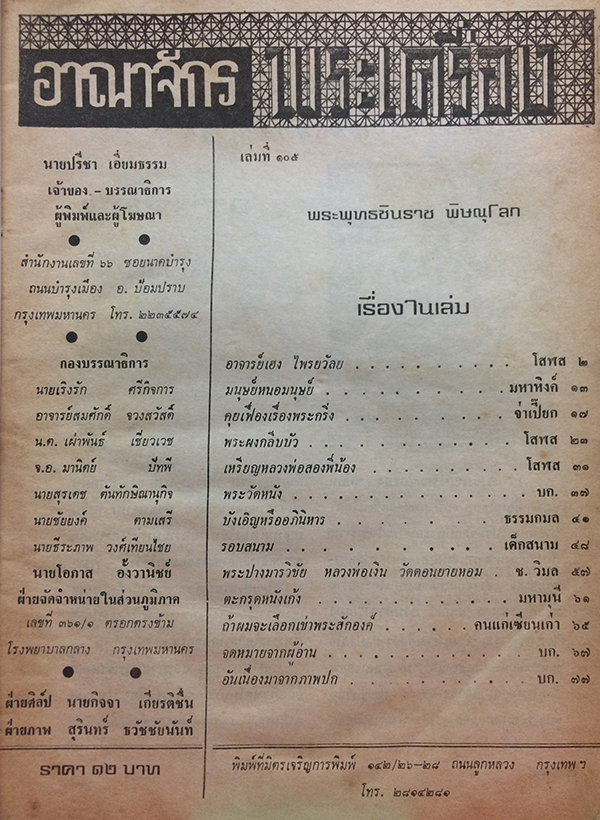 อาณาจักรพระเครื่อง เล่มที่ 105