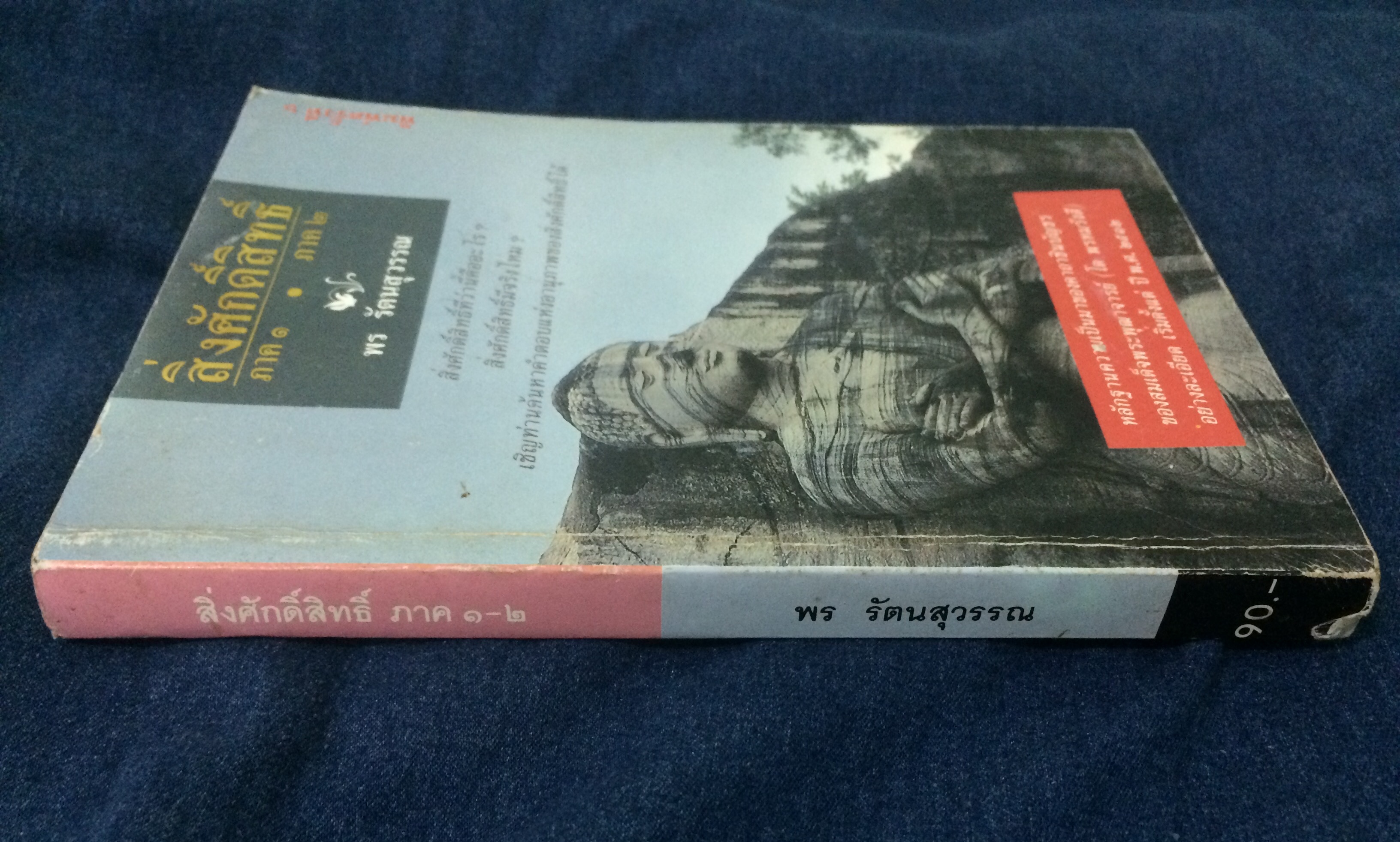 สิ่งศักดิ์สิทธิ์ ภาค ๑-๒